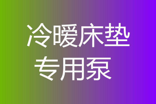 冷曖床墊專(zhuān)用泵