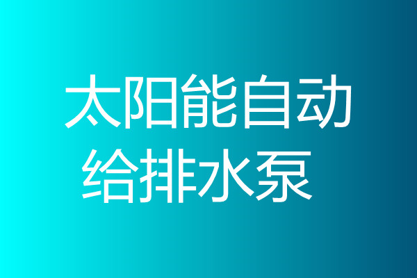 太陽(yáng)能自動(dòng)給排水泵